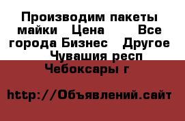 Производим пакеты майки › Цена ­ 1 - Все города Бизнес » Другое   . Чувашия респ.,Чебоксары г.